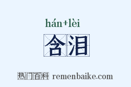 含泪是什么意思的图片